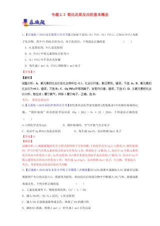 （讲练测）高考化学一轮复习 专题2.3 氧化还原反应的基本概念（练）（含解析）-人教版高三全册化学试题