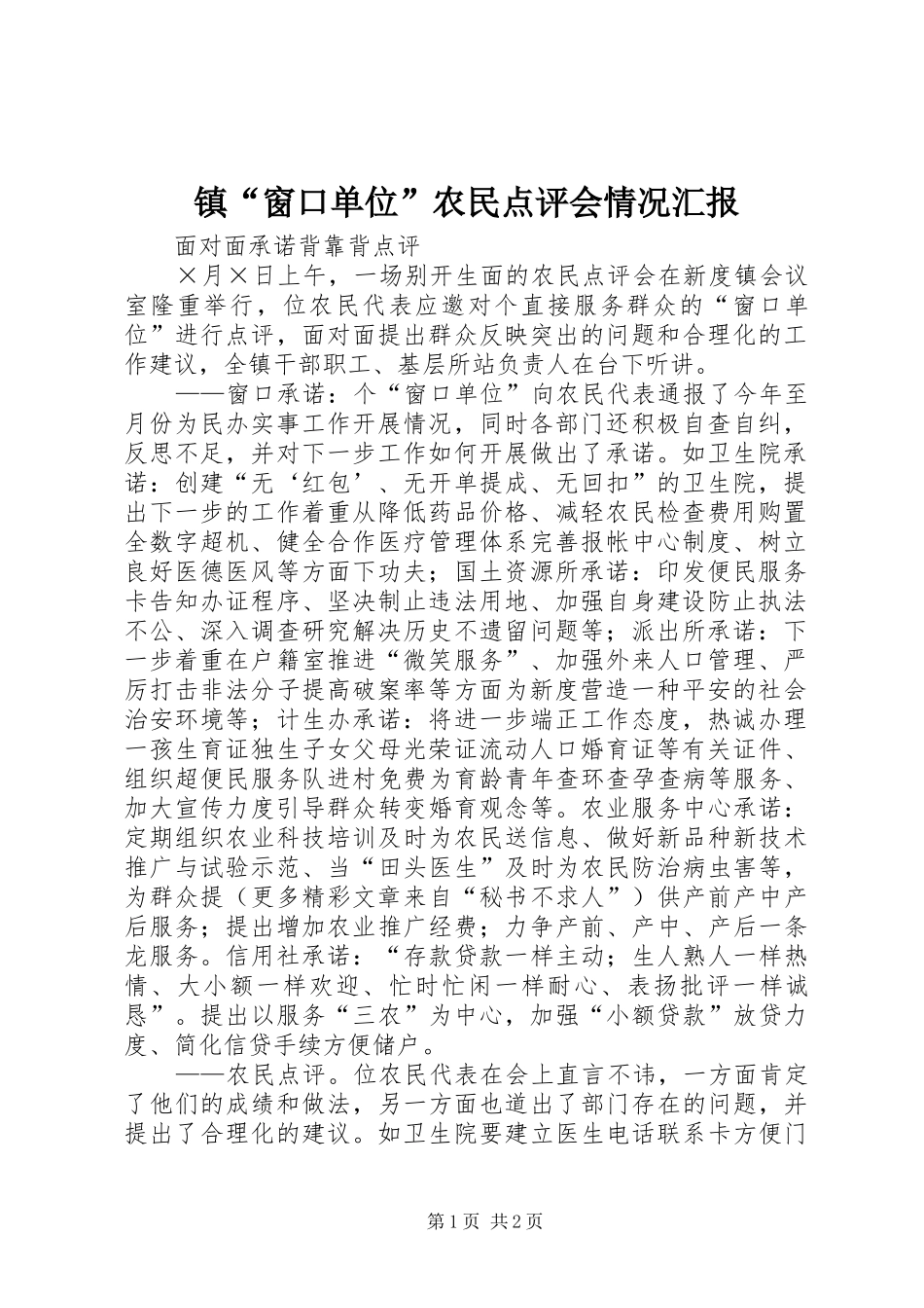 2024年镇窗口单位农民点评会情况汇报_第1页