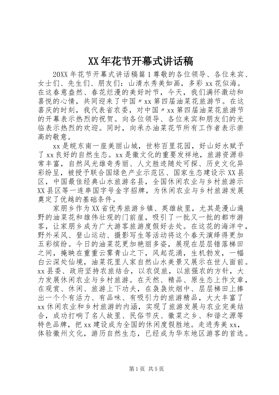2024年花节开幕式致辞稿_第1页