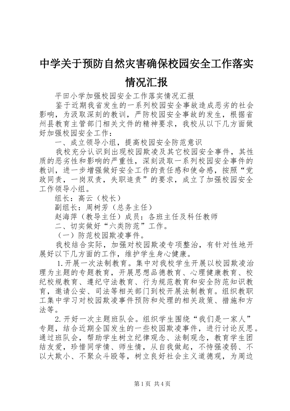 2024年中学关于预防自然灾害确保校园安全工作落实情况汇报_第1页
