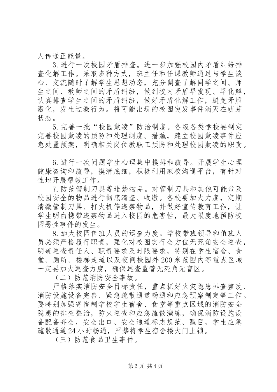 2024年中学关于预防自然灾害确保校园安全工作落实情况汇报_第2页