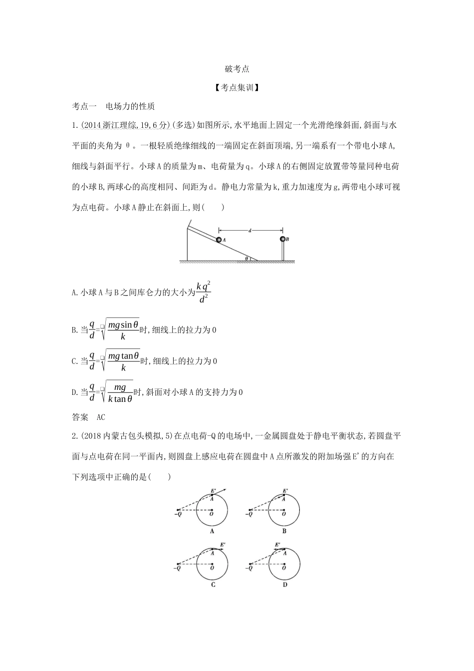 （课标专用 A版）高考物理 专题八 电场试题-人教版高三物理试题_第3页