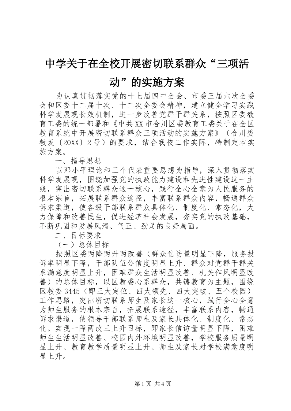 2024年中学关于在全校开展密切联系群众三项活动的实施方案_第1页