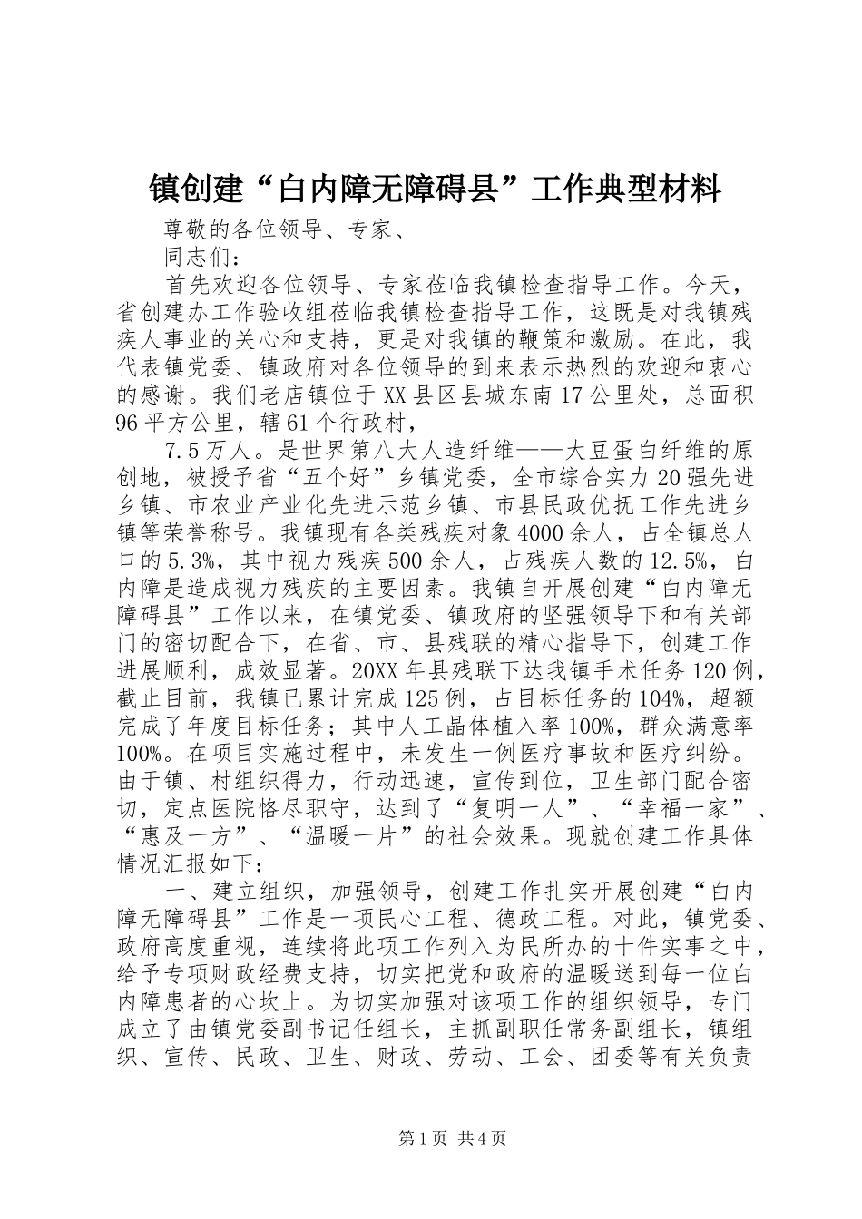 2024年镇创建白内障无障碍县工作典型材料_第1页