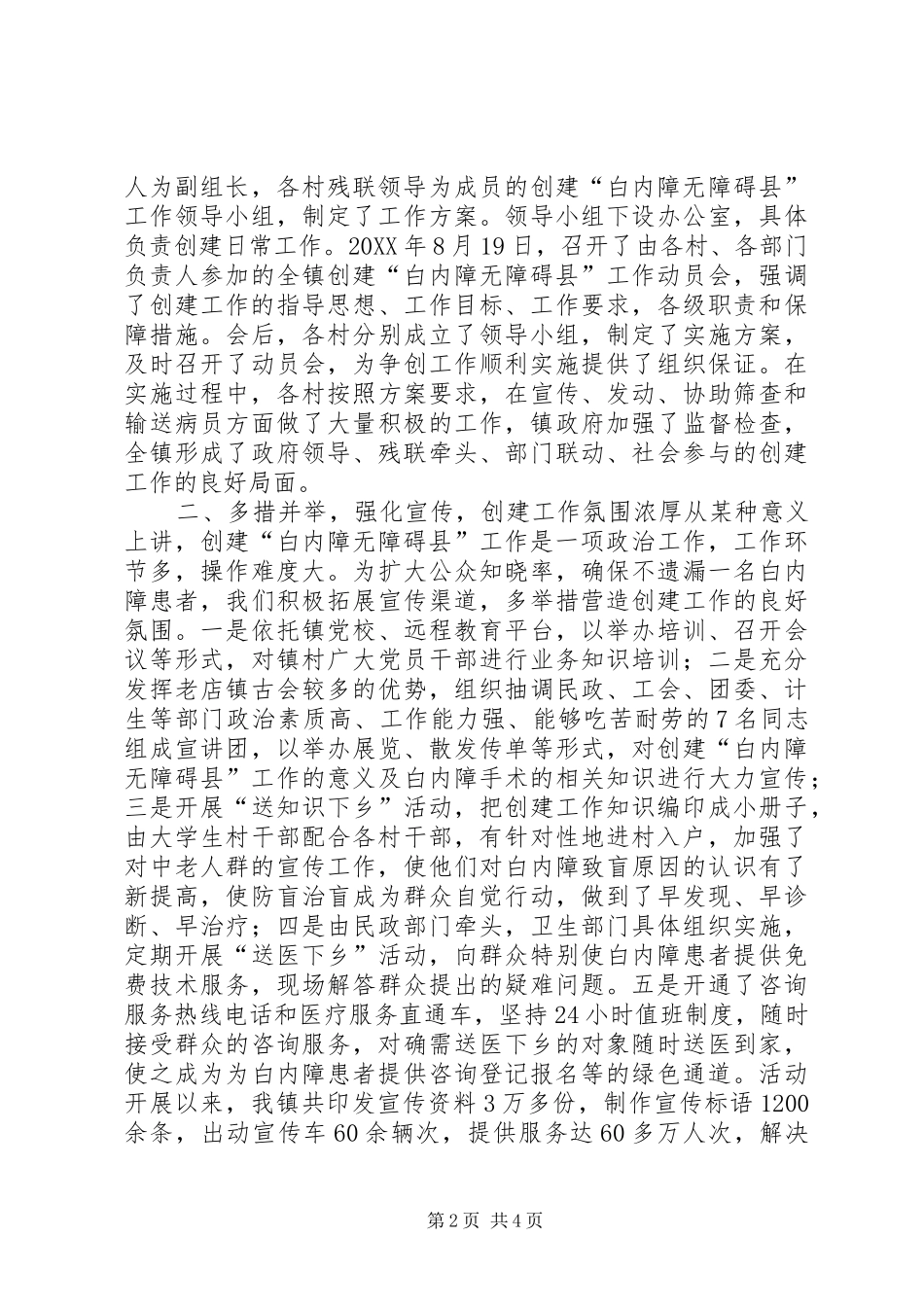 2024年镇创建白内障无障碍县工作典型材料_第2页
