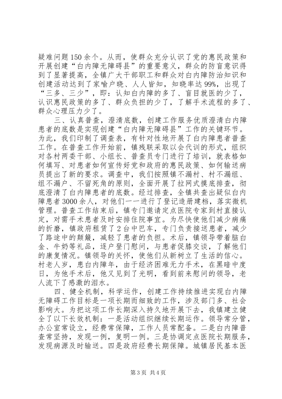 2024年镇创建白内障无障碍县工作典型材料_第3页