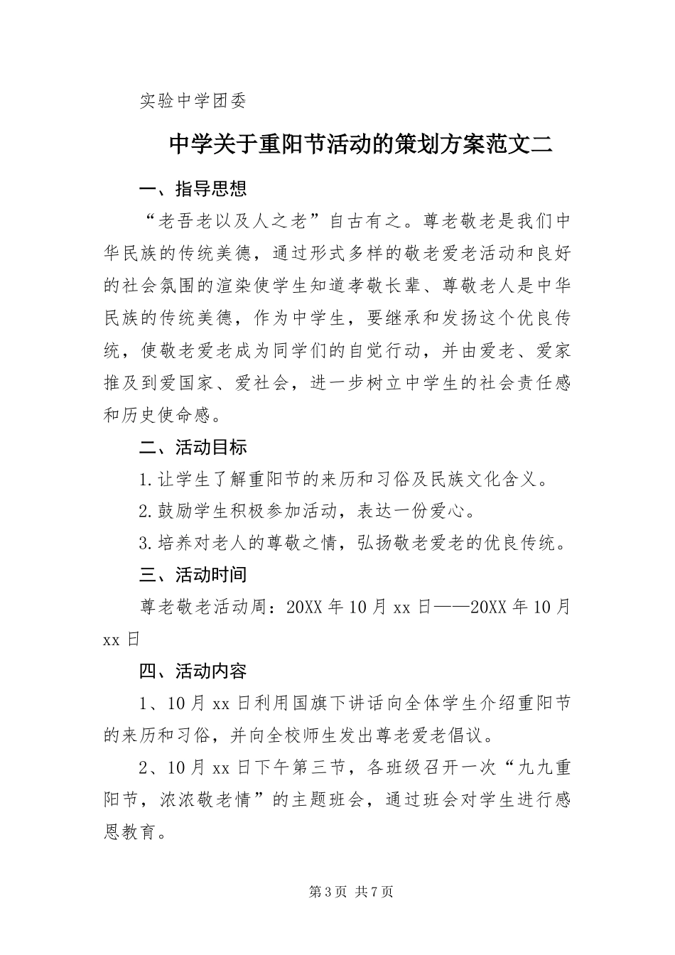 2024年中学关于重阳节活动的策划方案_第3页