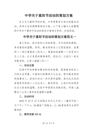 2024年中学关于重阳节活动的策划方案