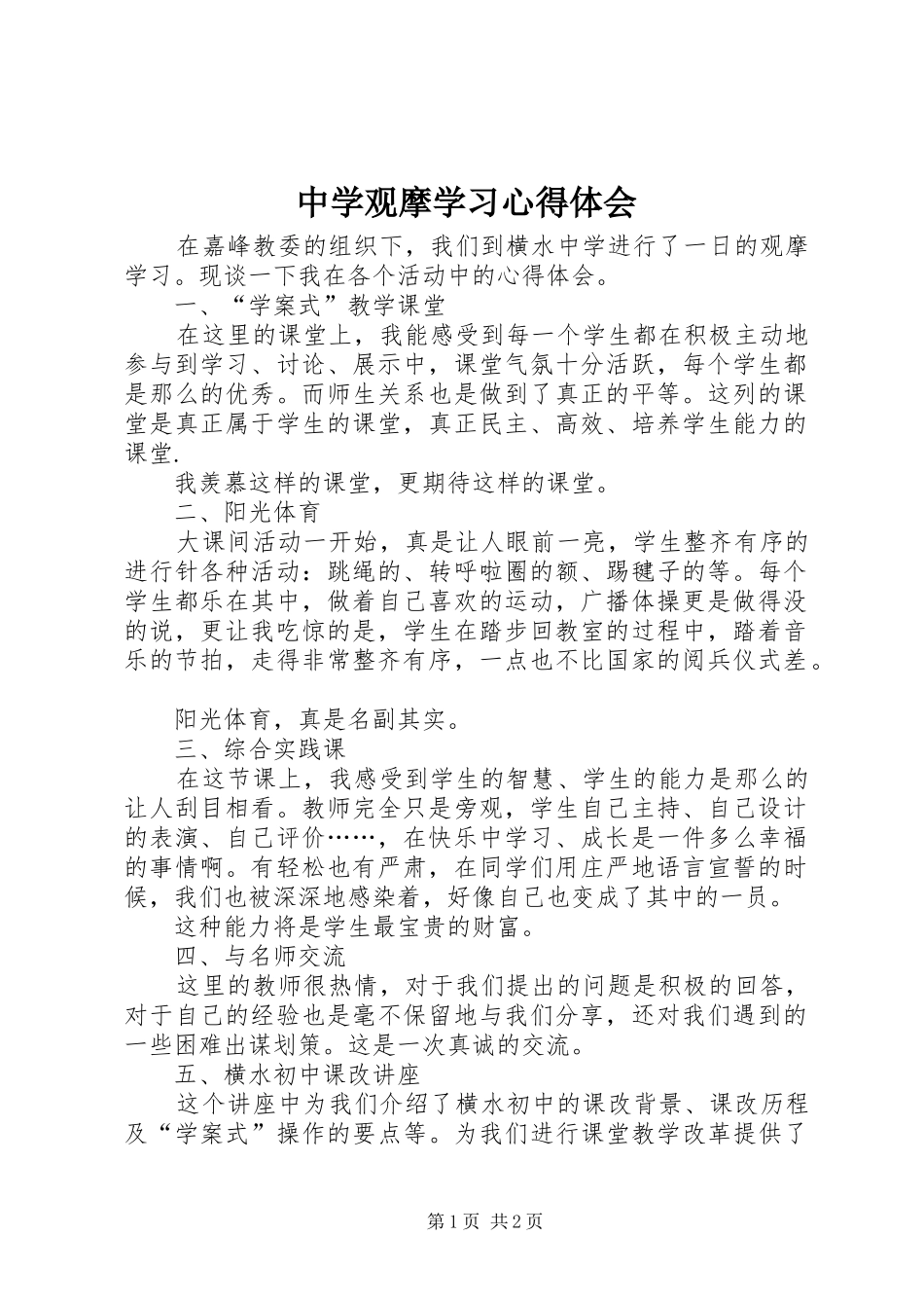 2024年中学观摩学习心得体会_第1页