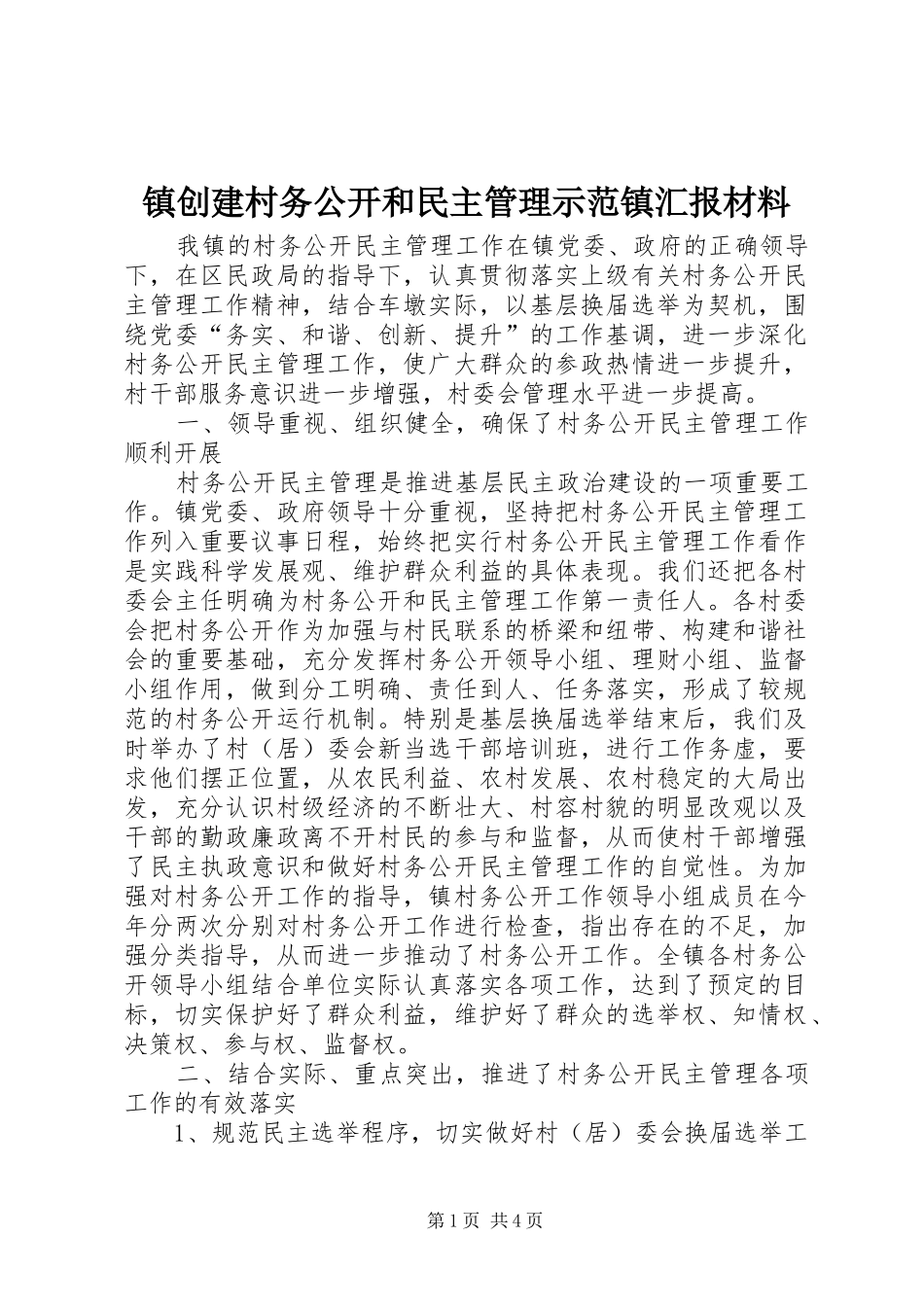 2024年镇创建村务公开和民主管理示范镇汇报材料_第1页