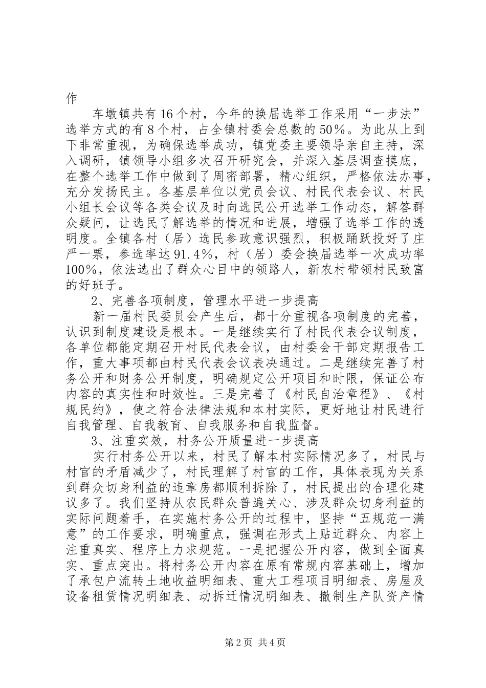 2024年镇创建村务公开和民主管理示范镇汇报材料_第2页