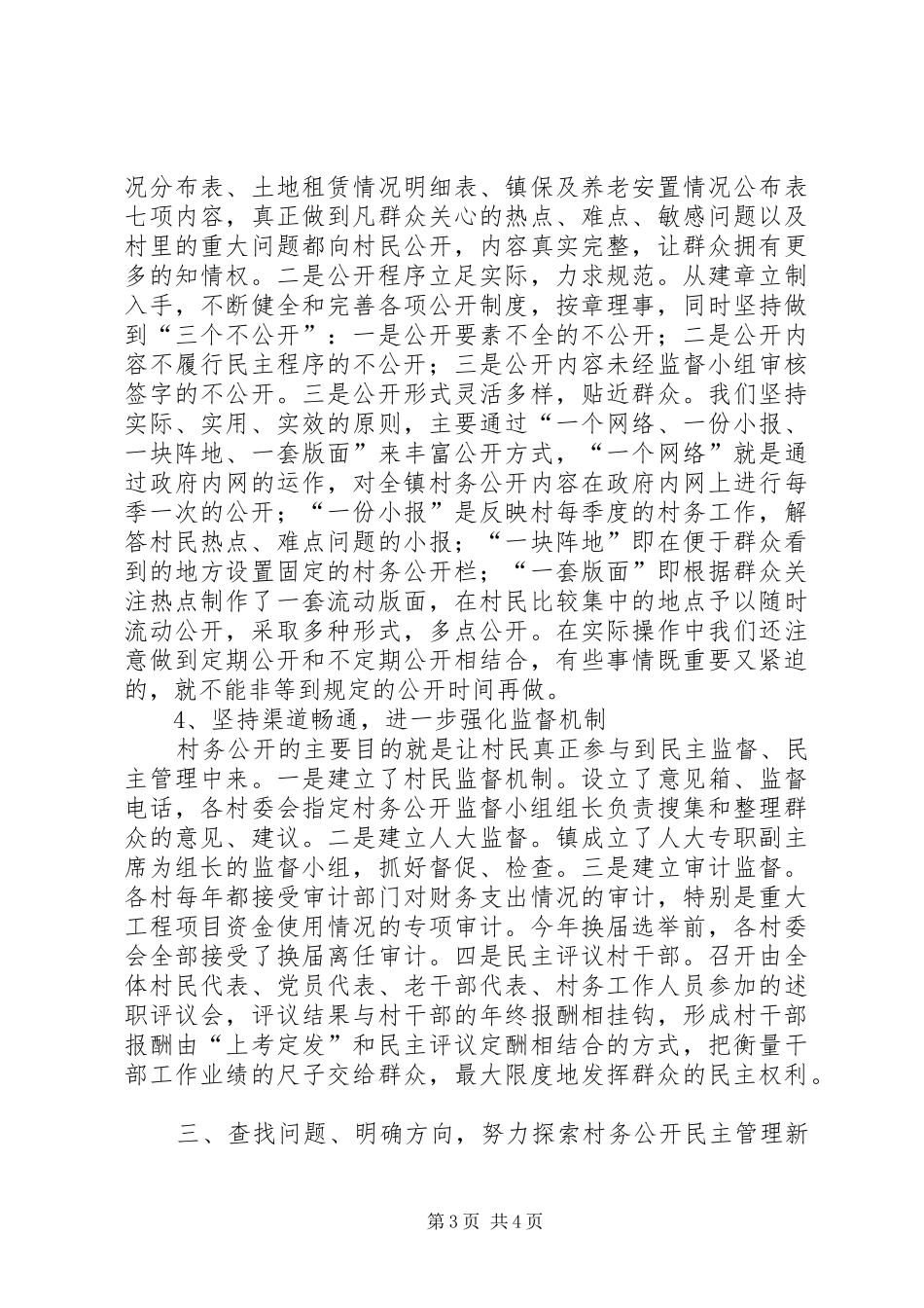 2024年镇创建村务公开和民主管理示范镇汇报材料_第3页