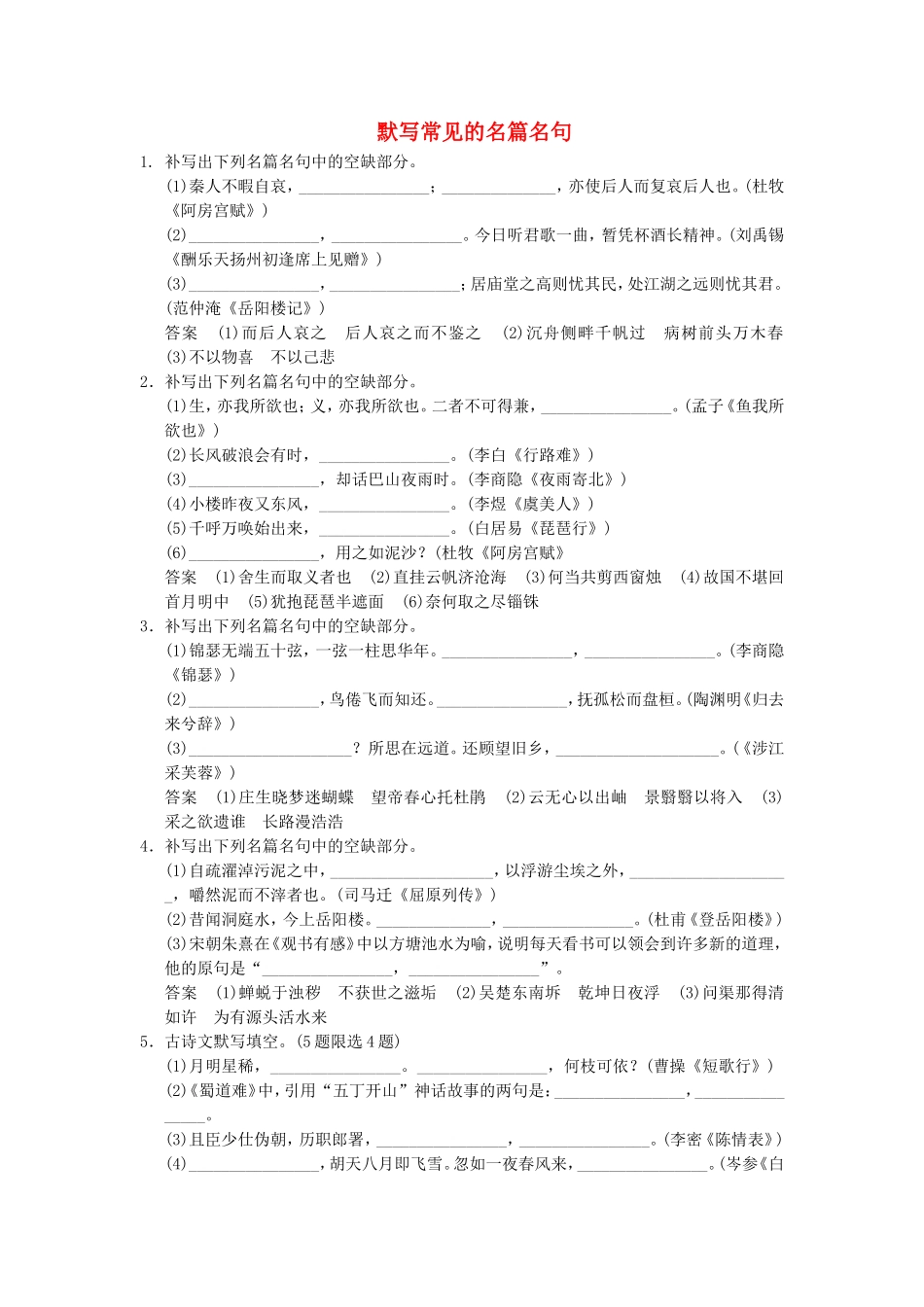 （考黄金）高考语文一轮检测 默写常见的名篇名句精讲精析 新人教版_第1页