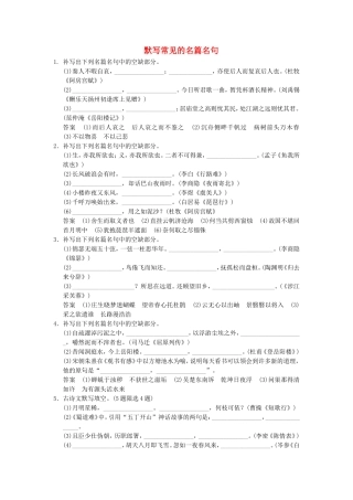 （考黄金）高考语文一轮检测 默写常见的名篇名句精讲精析 新人教版