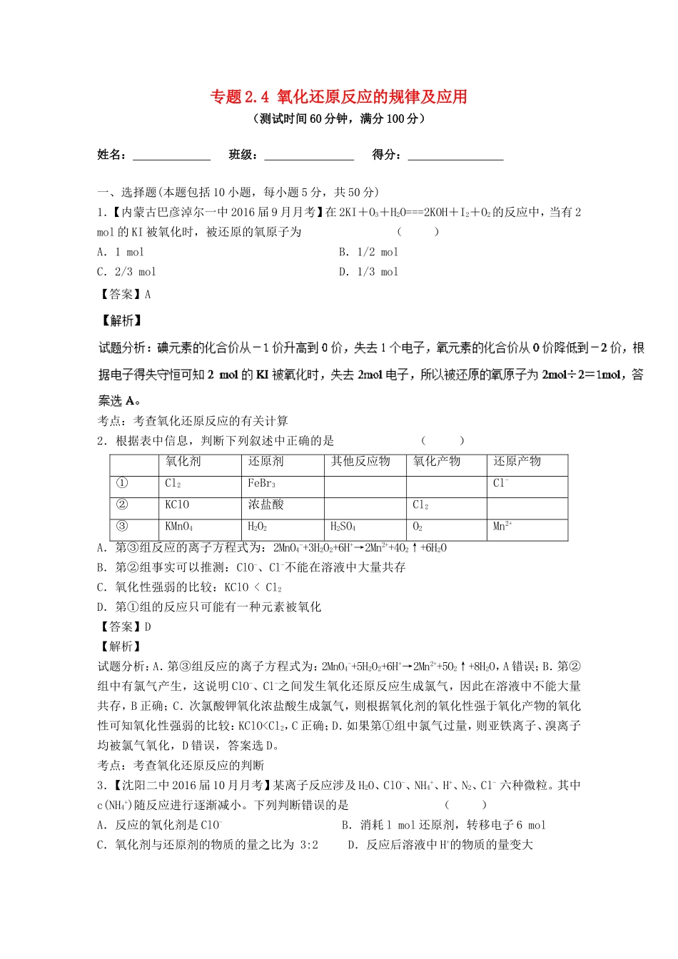 （讲练测）高考化学一轮复习 专题2.4 氧化还原反应的规律及应用（测）（含解析）-人教版高三全册化学试题_第1页