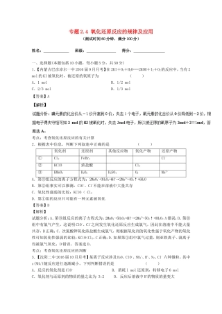 （讲练测）高考化学一轮复习 专题2.4 氧化还原反应的规律及应用（测）（含解析）-人教版高三全册化学试题