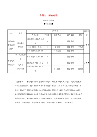 （课标专用 A版）高考物理 专题九 恒定电流试题-人教版高三物理试题