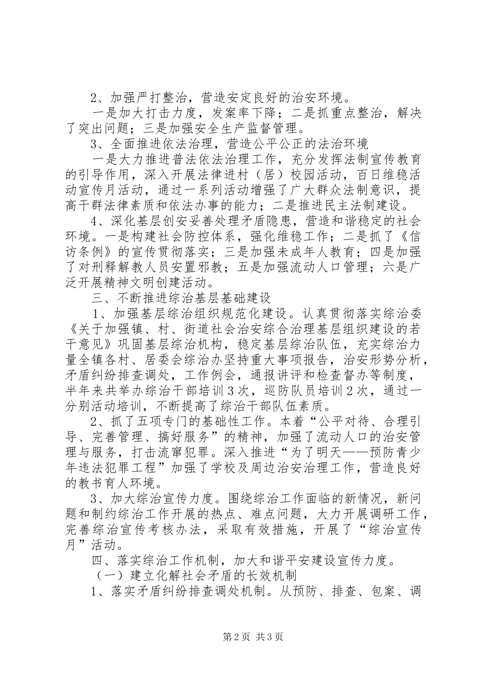 2024年镇创建和谐平安工作自查报告_第2页