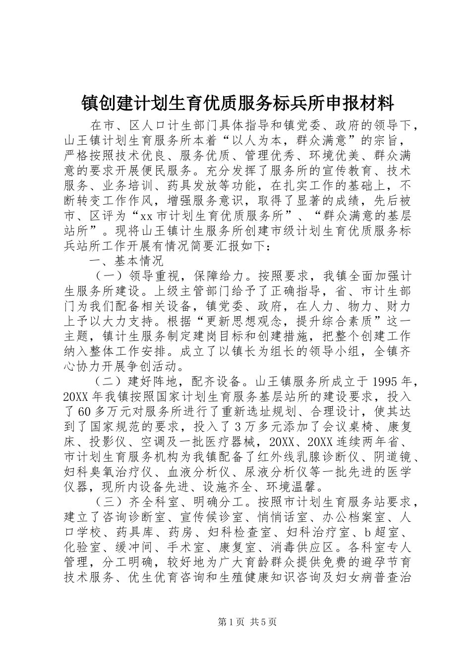 2024年镇创建计划生育优质服务标兵所申报材料_第1页