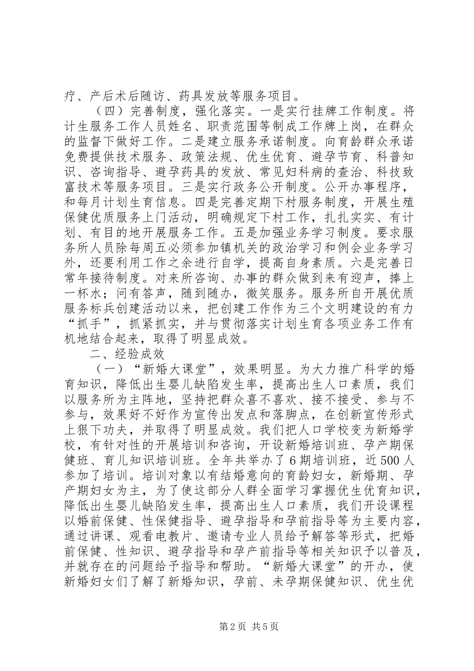 2024年镇创建计划生育优质服务标兵所申报材料_第2页