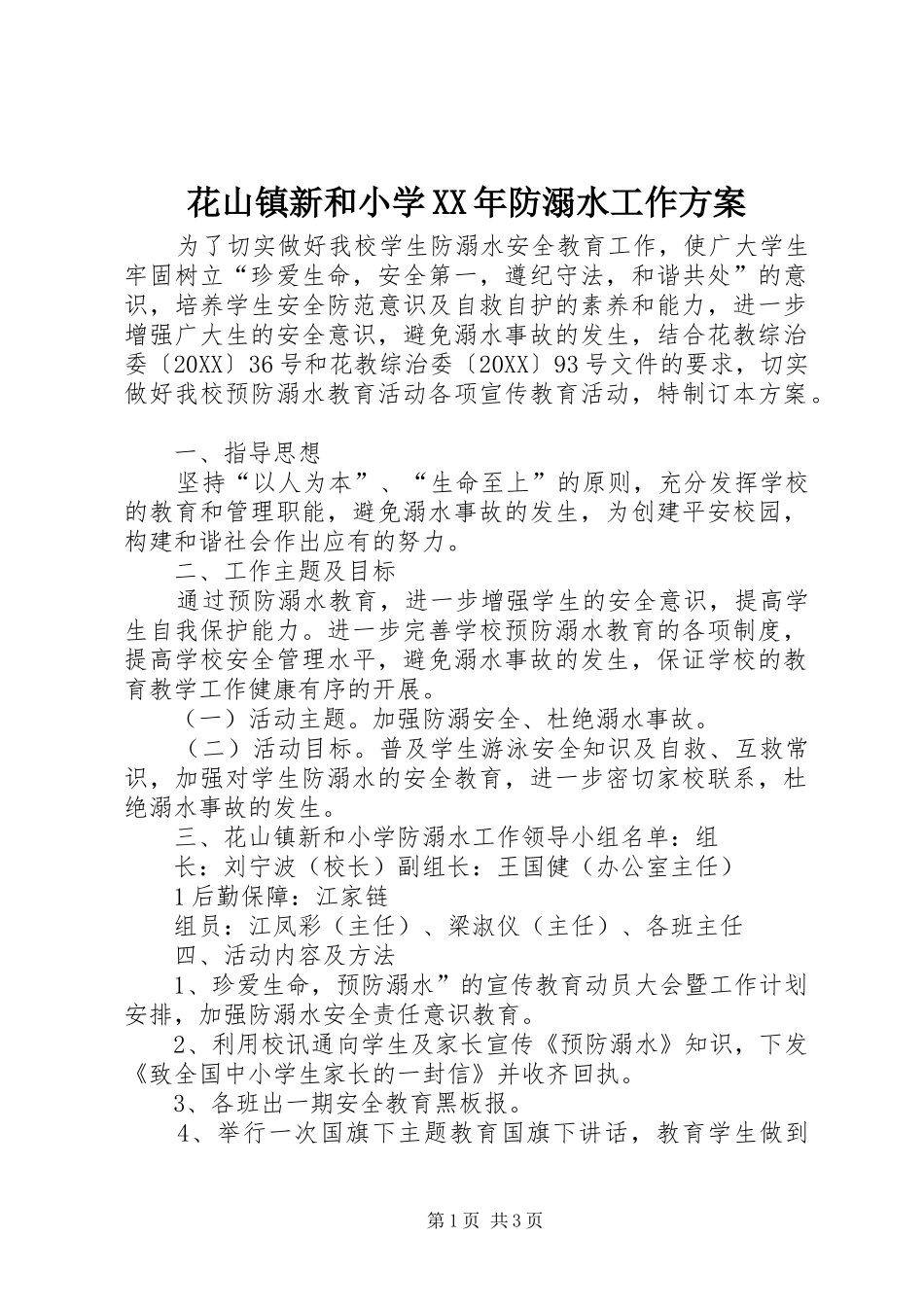 2024年花山镇新和小学防溺水工作方案_第1页