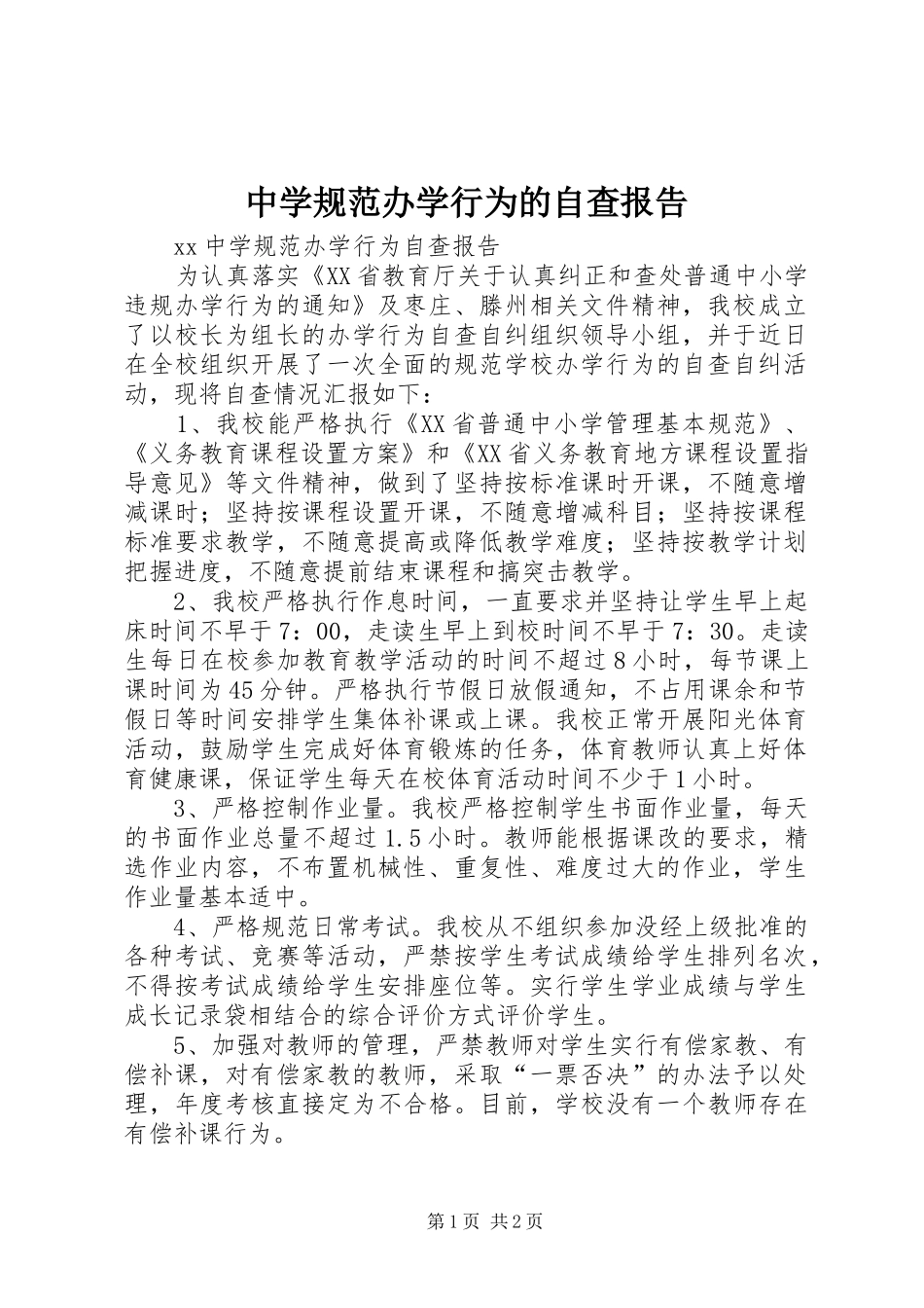 2024年中学规范办学行为的自查报告_第1页