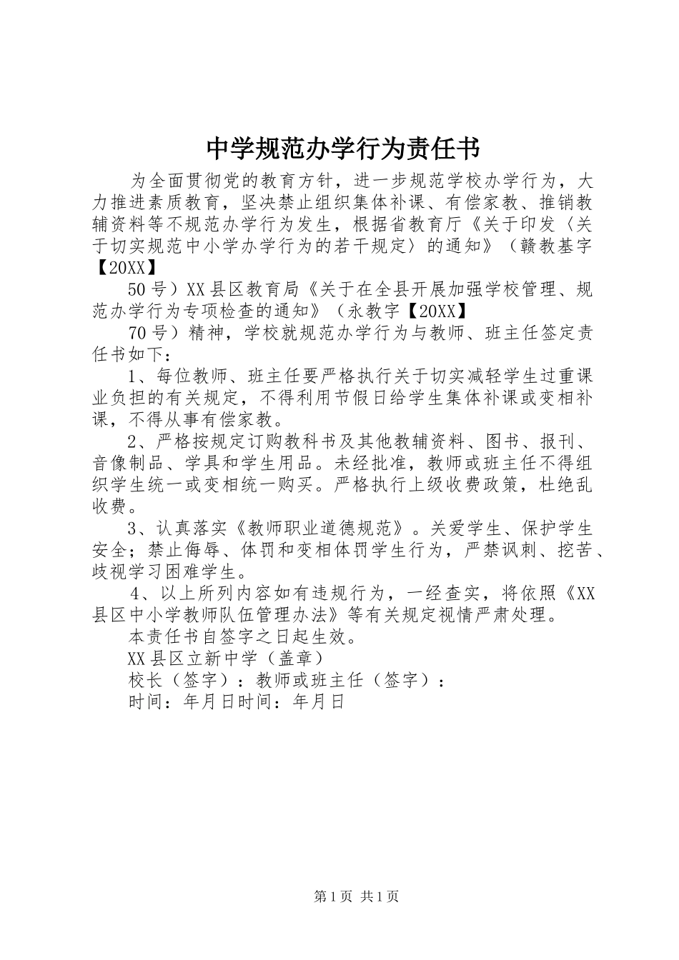 2024年中学规范办学行为责任书_第1页
