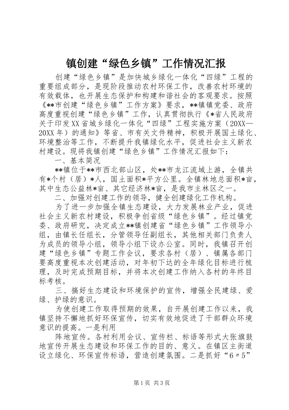 2024年镇创建绿色乡镇工作情况汇报_第1页