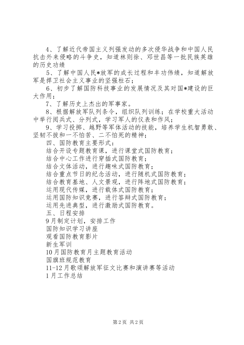 2024年中学国防教育的工作计划范文_第2页