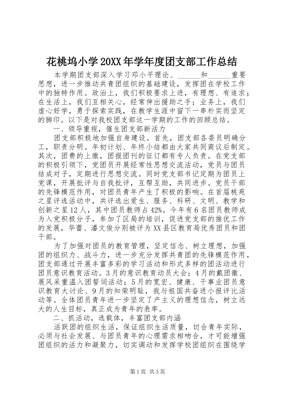 2024年花桃坞小学学年度团支部工作总结_第1页