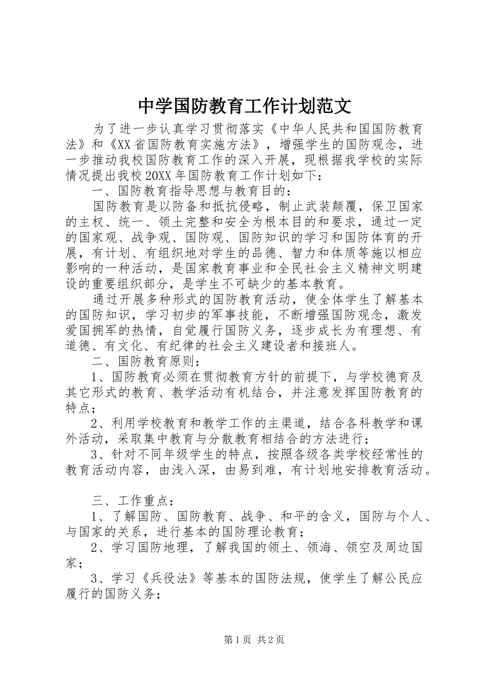 2024年中学国防教育工作计划范文_第1页