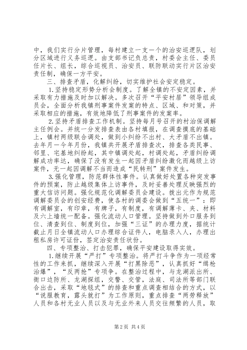 2024年镇创建平安村居工作情况汇报_第2页