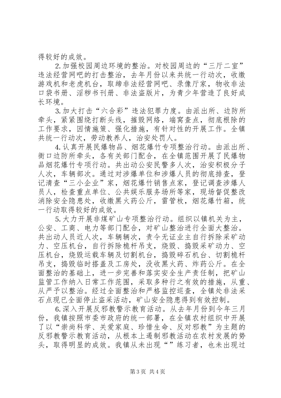 2024年镇创建平安村居工作情况汇报_第3页