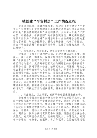 2024年镇创建平安村居工作情况汇报