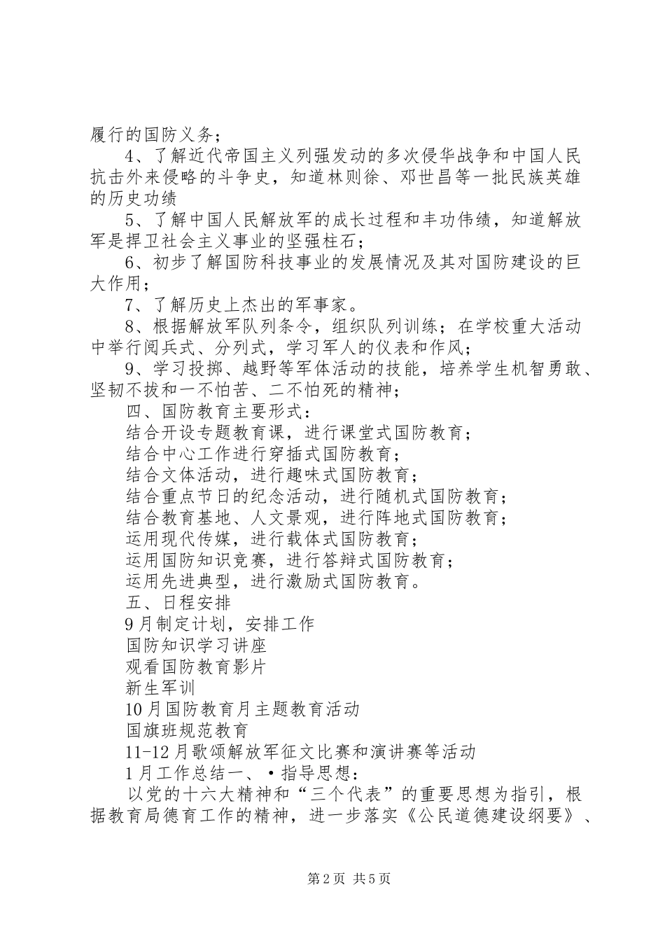 2024年中学国防教育工作计划计划_第2页