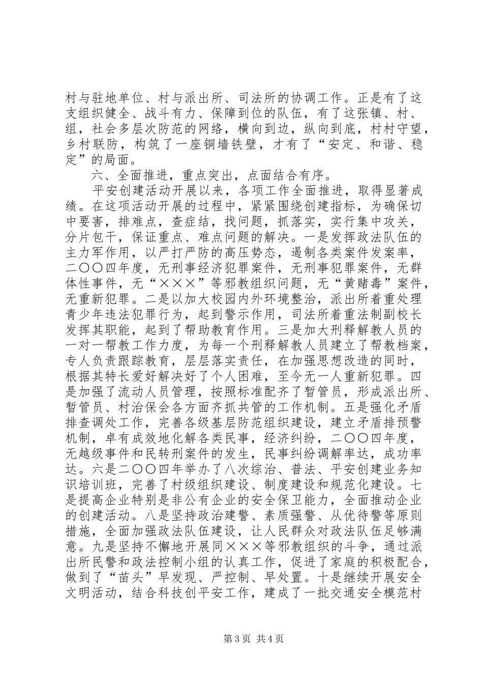 2024年镇创建平安镇活动经验交流材料_第3页