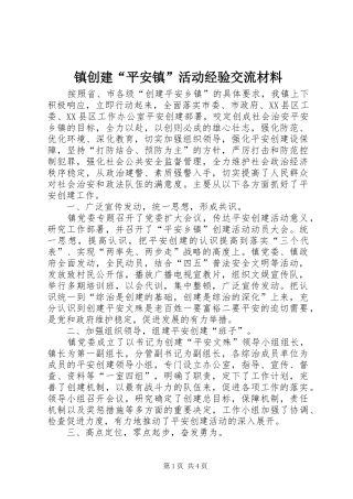 2024年镇创建平安镇活动经验交流材料