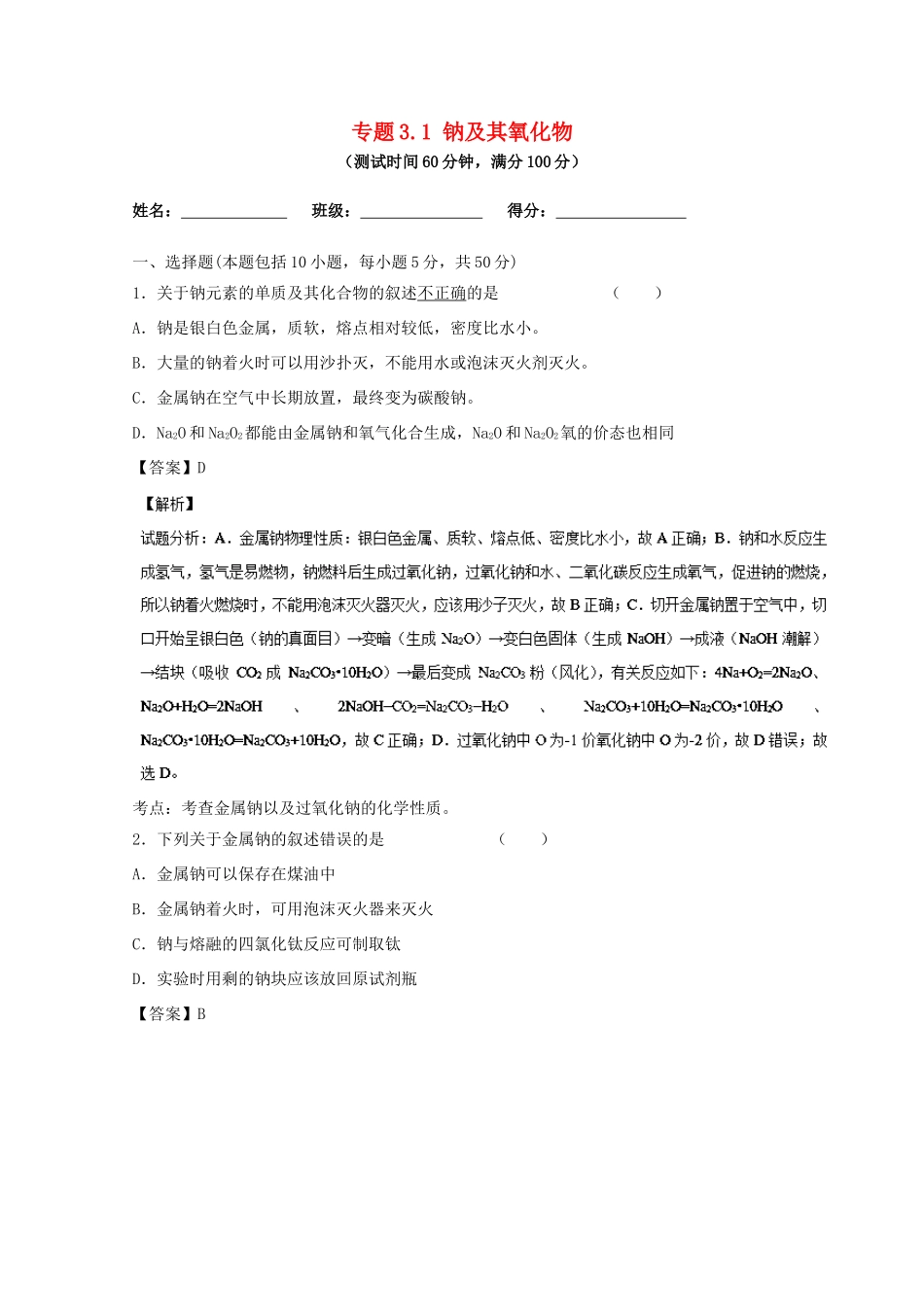 （讲练测）高考化学一轮复习 专题3.1 钠及其氧化物（测）（含解析）-人教版高三全册化学试题_第1页