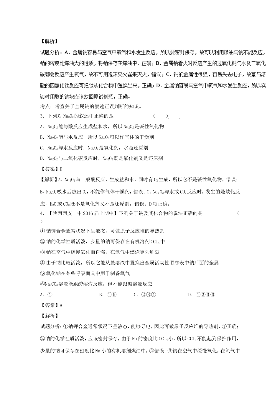 （讲练测）高考化学一轮复习 专题3.1 钠及其氧化物（测）（含解析）-人教版高三全册化学试题_第2页