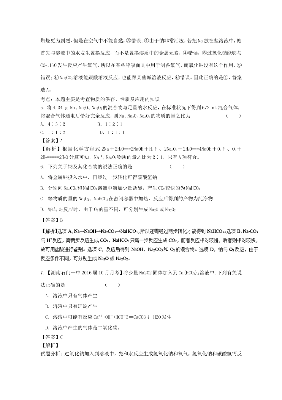 （讲练测）高考化学一轮复习 专题3.1 钠及其氧化物（测）（含解析）-人教版高三全册化学试题_第3页