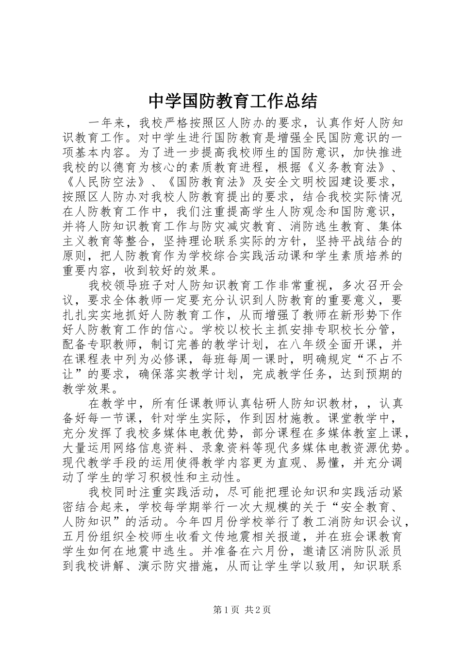 2024年中学国防教育工作总结_第1页