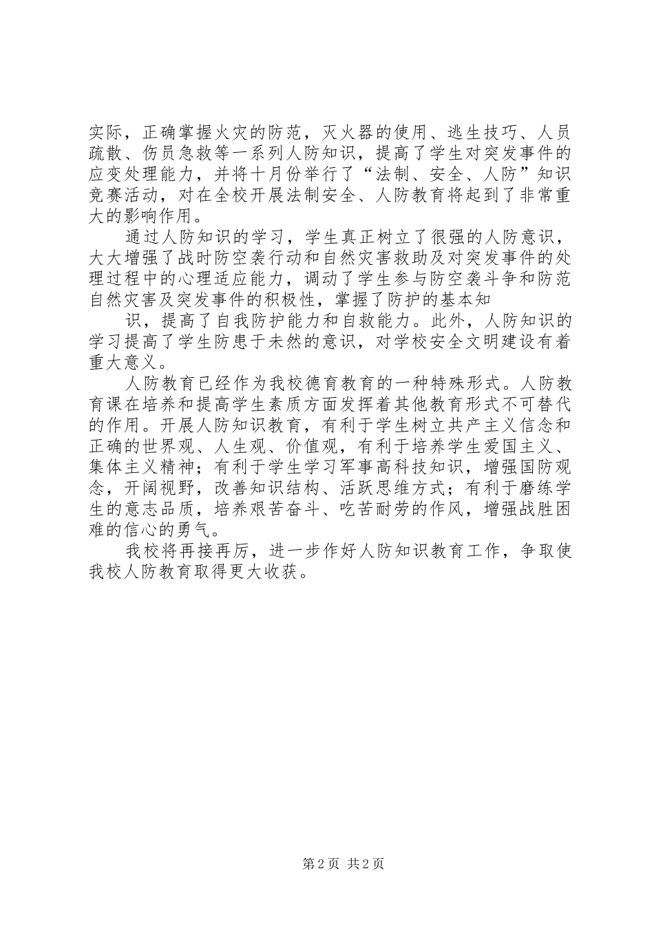 2024年中学国防教育工作总结_第2页