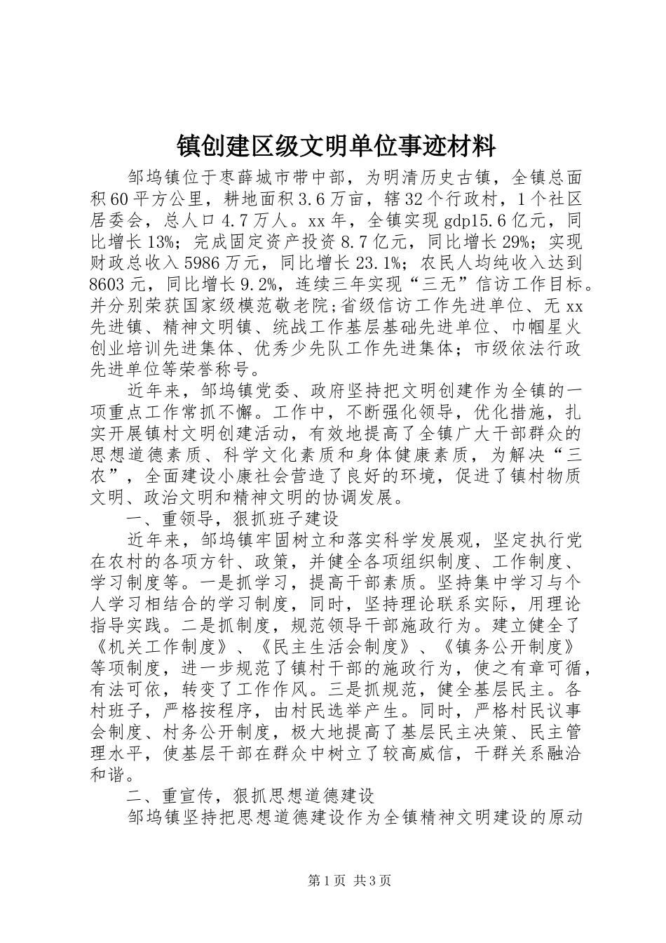 2024年镇创建区级文明单位事迹材料_第1页