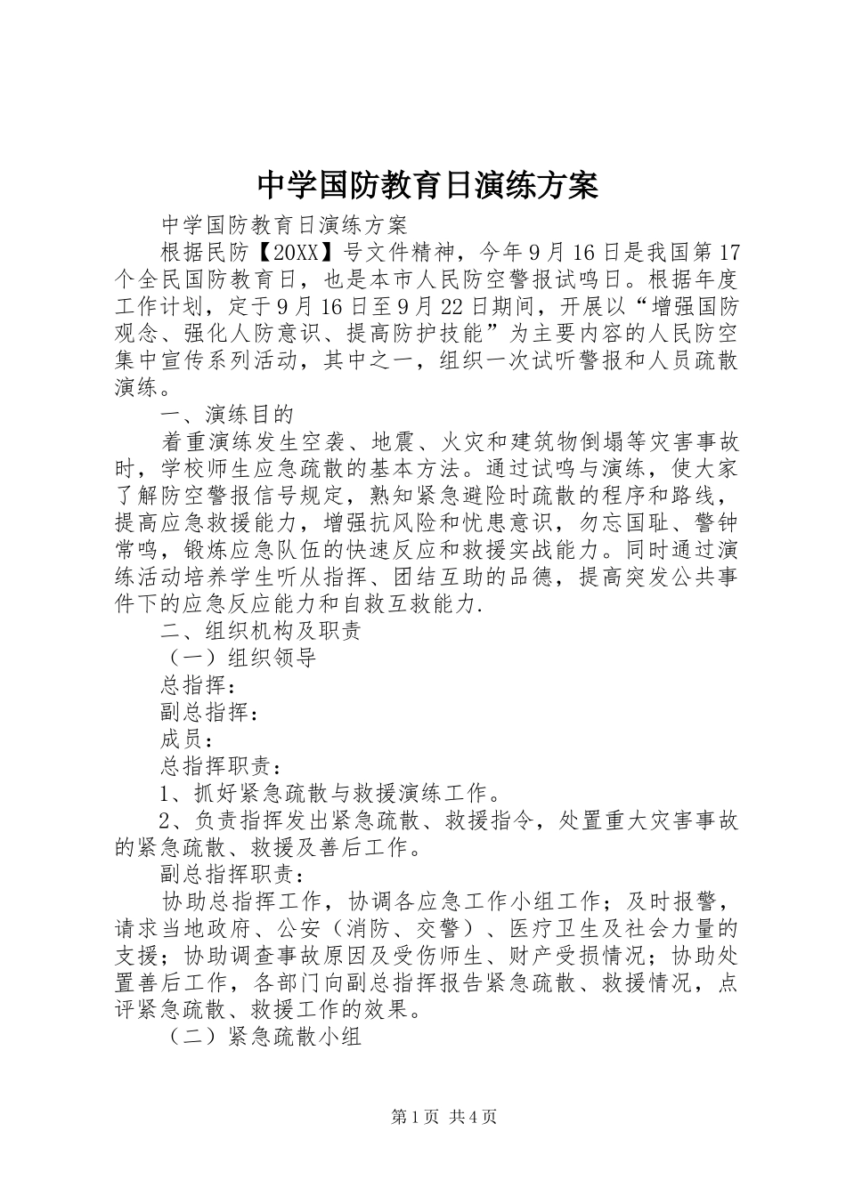 2024年中学国防教育日演练方案_第1页
