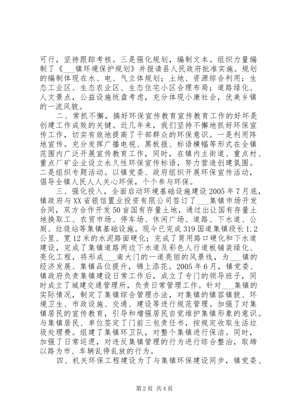 2024年镇创建省级环境优美乡镇工作汇报材料_第2页
