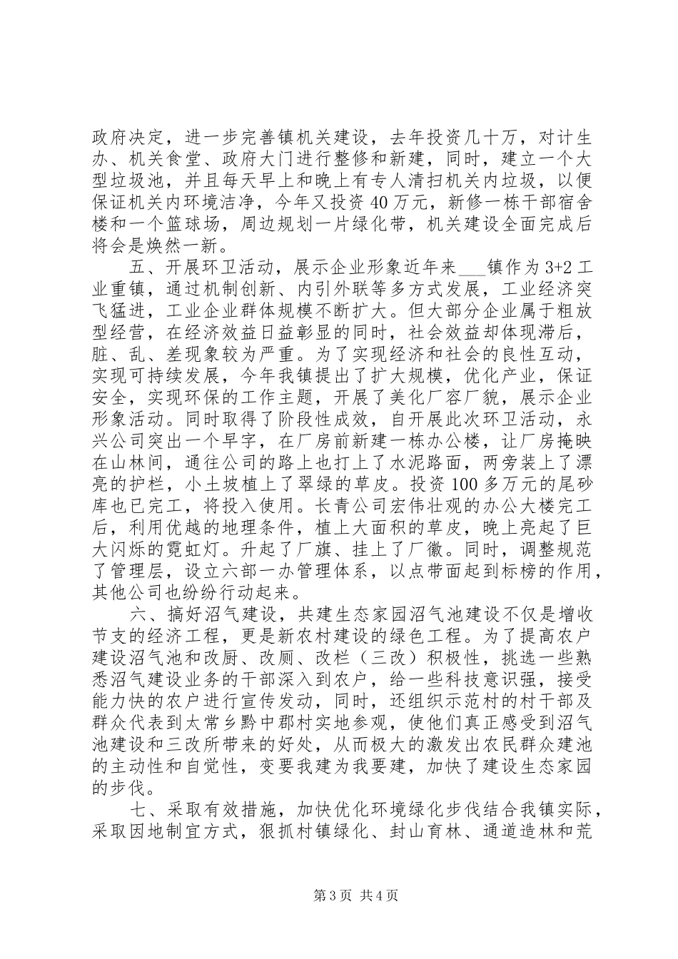 2024年镇创建省级环境优美乡镇工作汇报材料_第3页