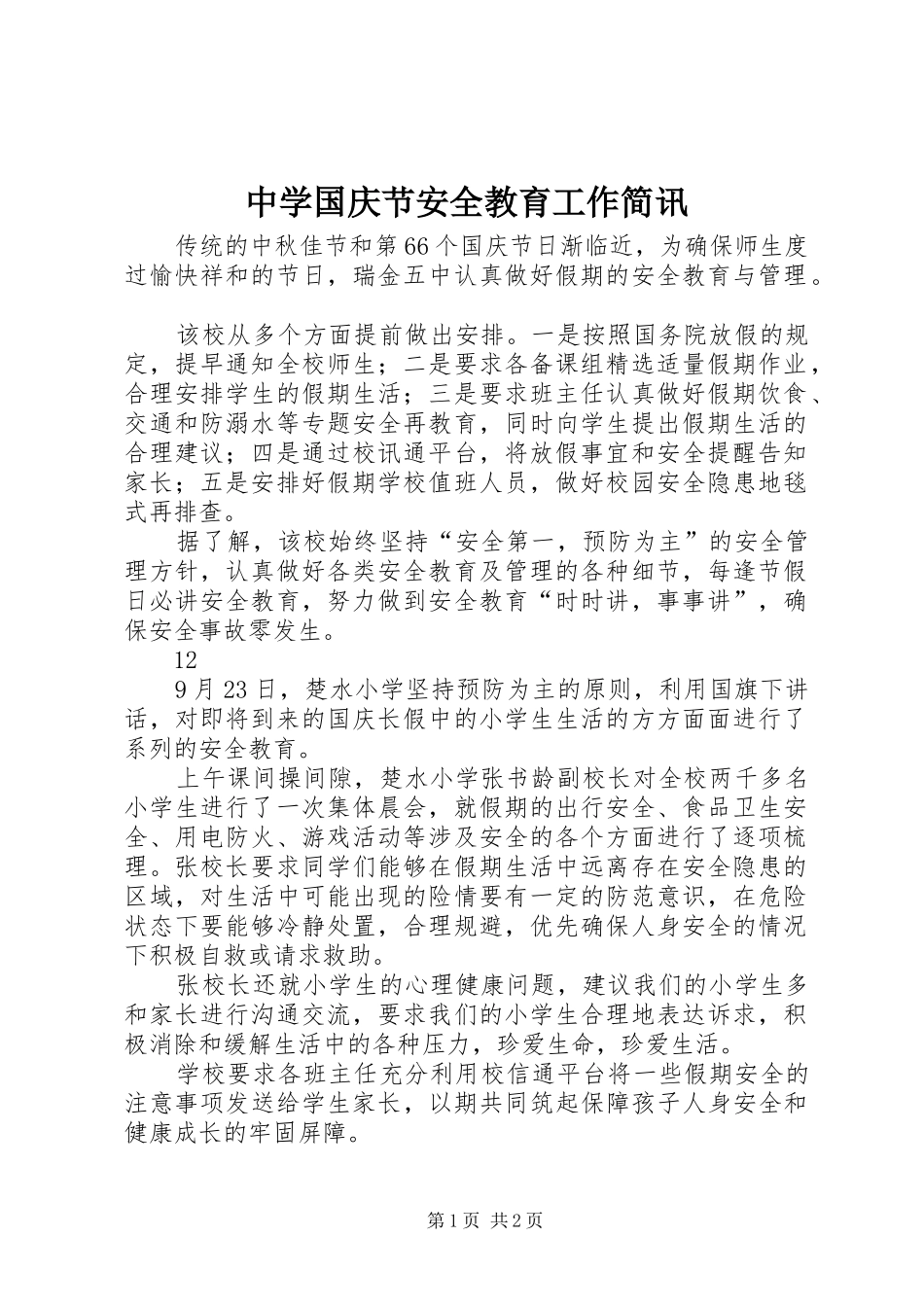 2024年中学国庆节安全教育工作简讯_第1页