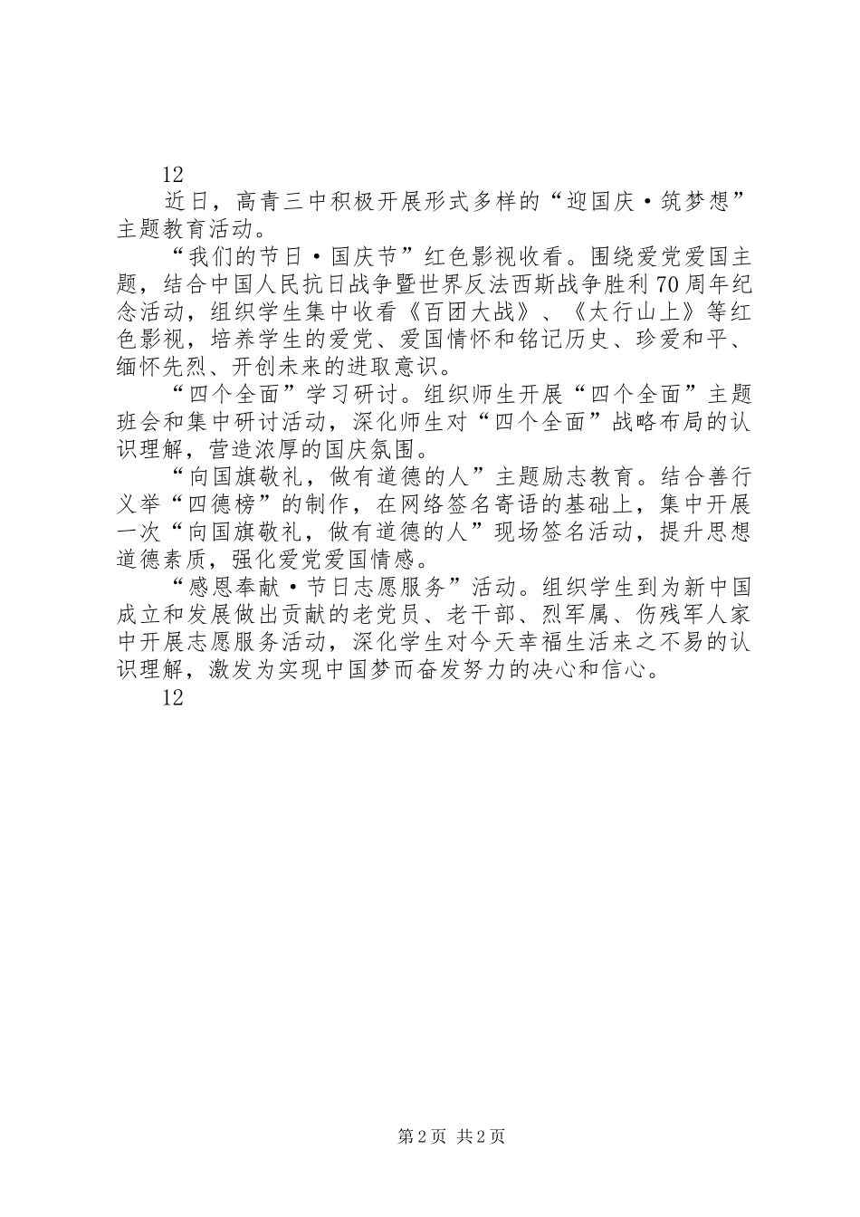 2024年中学国庆节安全教育工作简讯_第2页