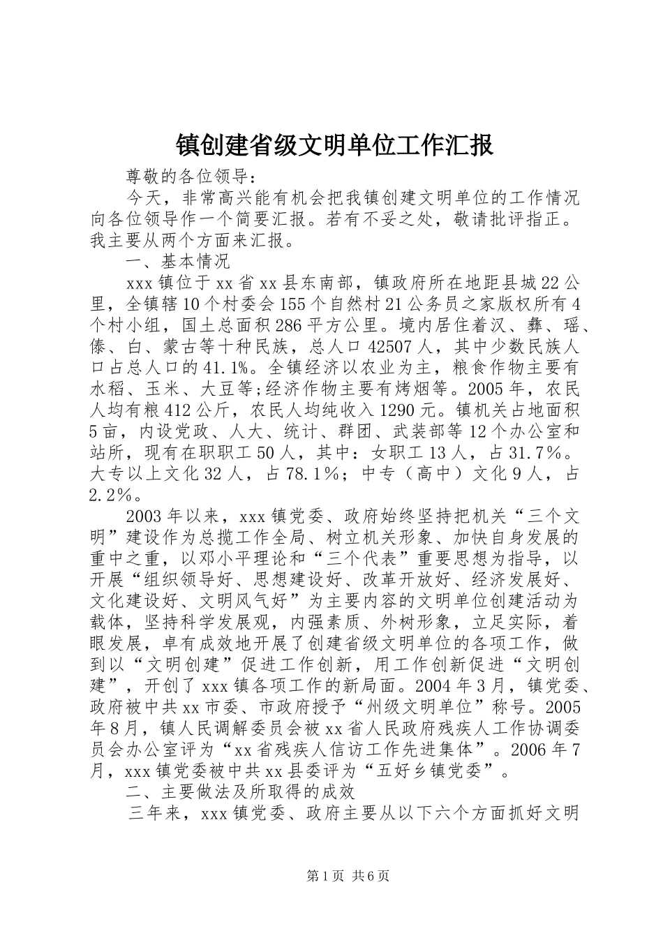2024年镇创建省级文明单位工作汇报_第1页