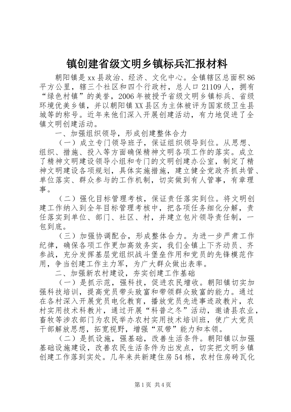 2024年镇创建省级文明乡镇标兵汇报材料_第1页